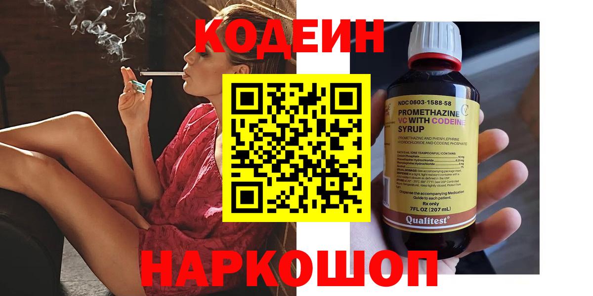 Кодеин Purple Drank Красноперекопск