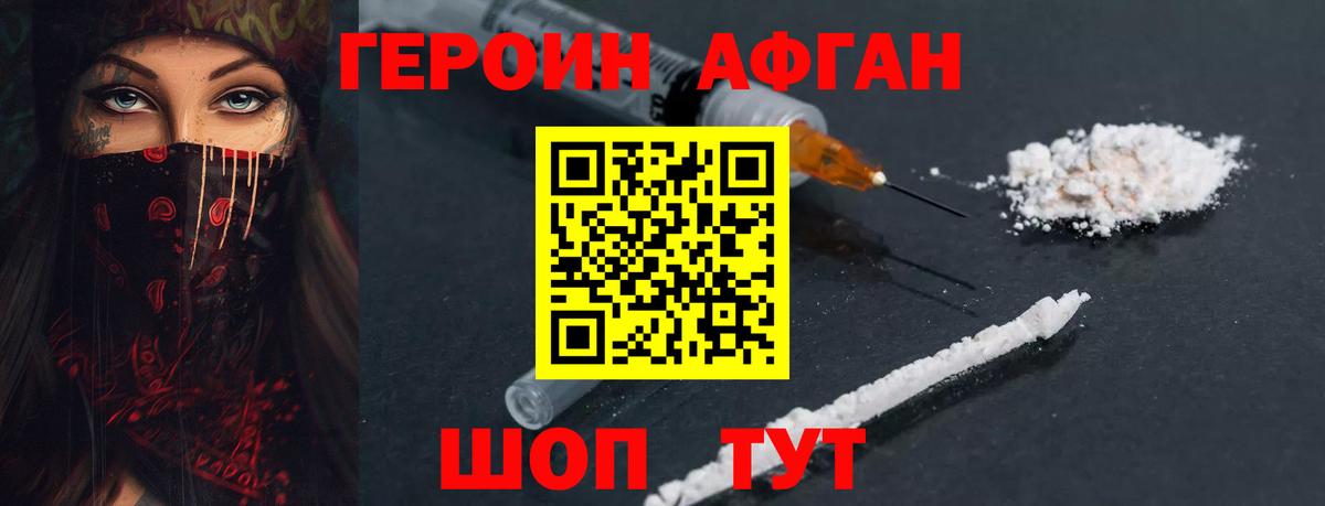 Героин Афган Красноперекопск